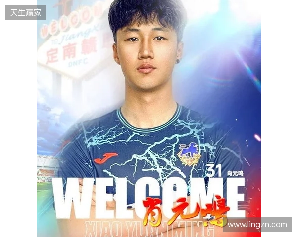 官方:肖元鸣加盟中甲球队定南赣联,球员生于2006年司职门将
